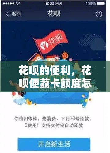 花呗的便利，花呗便荔卡额度怎么套来