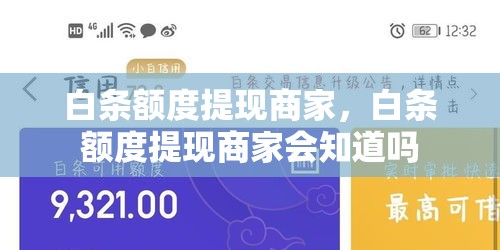白条额度提现商家，白条额度提现商家会知道吗