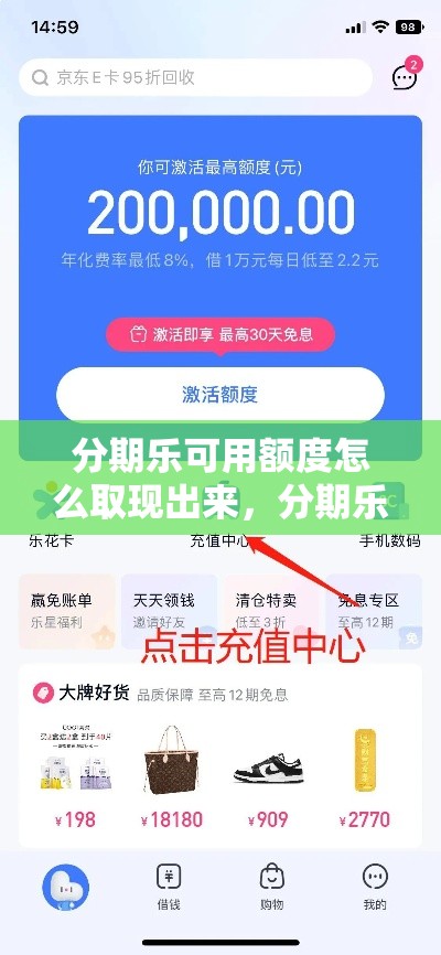 分期乐可用额度怎么取现出来，分期乐消费额度取现