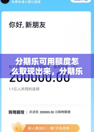 分期乐可用额度怎么取现出来,分期乐消费额度取现