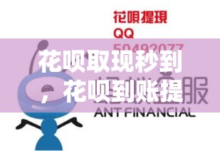 花呗取现秒到，花呗到账提现怎么收费