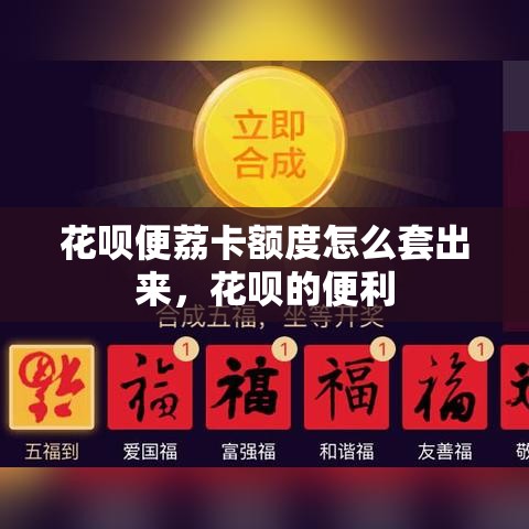 花呗便荔卡额度怎么套出来，花呗的便利