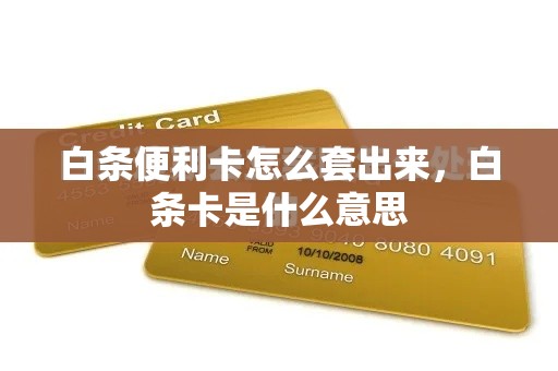 白条便利卡怎么套出来，白条卡是什么意思