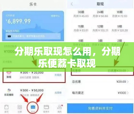 分期乐取现怎么用,分期乐便荔卡取现