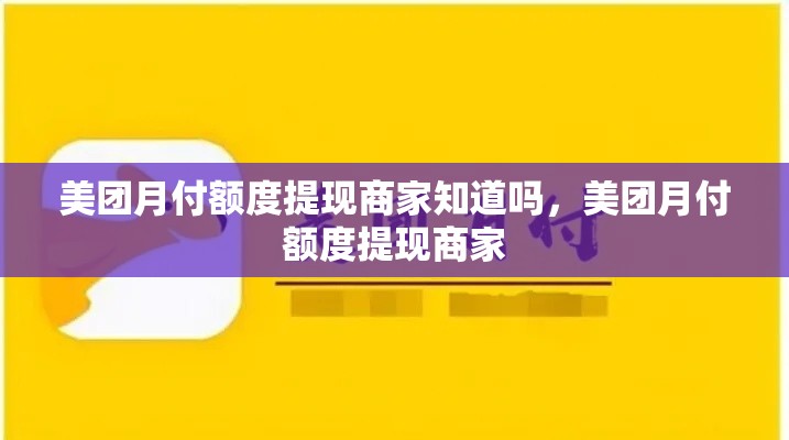 美团月付额度提现商家知道吗，美团月付额度提现商家