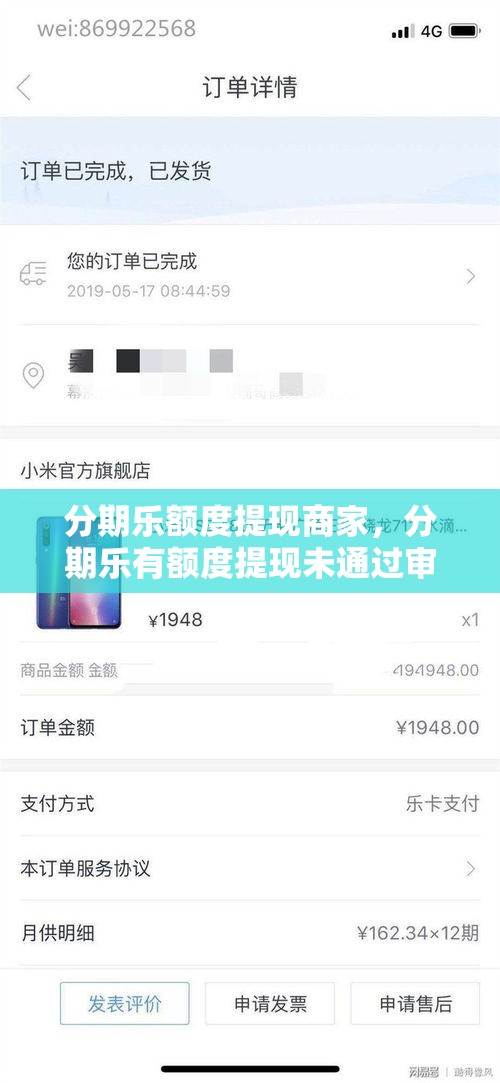分期乐额度提现商家，分期乐有额度提现未通过审核需要多久才行