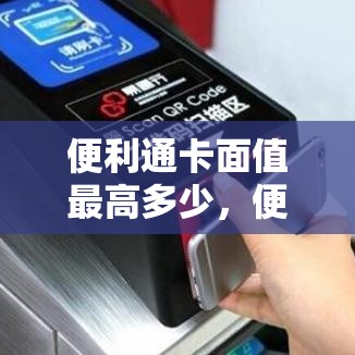 便利通卡面值最高多少，便荔卡额度如何套出来