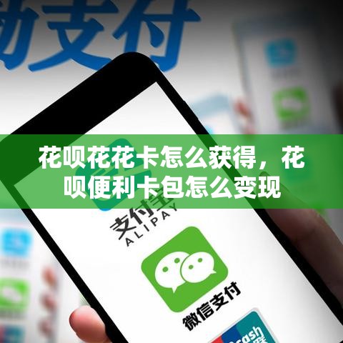 花呗花花卡怎么获得，花呗便利卡包怎么变现