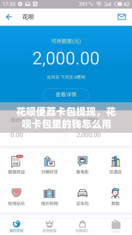 花呗便荔卡包提现，花呗卡包里的钱怎么用