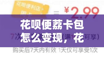 花呗便荔卡包怎么变现，花呗便利店周卡