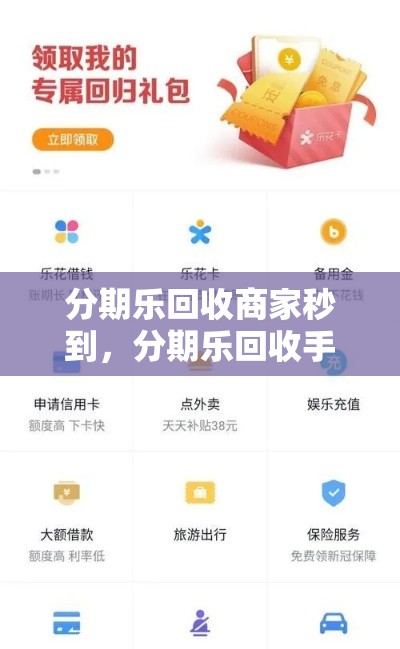 分期乐回收商家秒到，分期乐回收手机怎么样