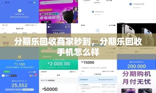 分期乐回收商家秒到,分期乐回收手机怎么样