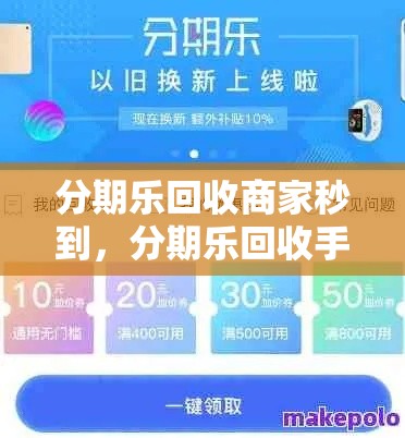 分期乐回收商家秒到,分期乐回收手机怎么样
