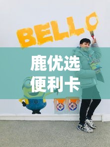 鹿优选便利卡包怎么变现，鹿马优选可靠吗
