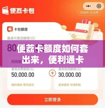 便荔卡额度如何套出来，便利通卡