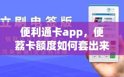 便利通卡app,便荔卡额度如何套出来