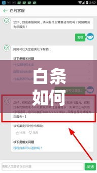 白条如何才能提现，白条怎么提现出来