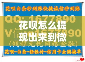花呗怎么提现出来到微信，花呗怎么提现出来