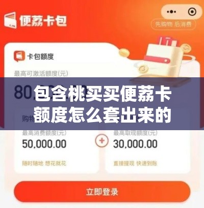 包含桃买买便荔卡额度怎么套出来的词条
