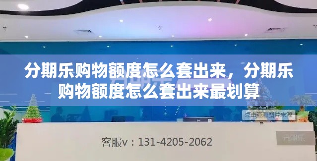分期乐购物额度怎么套出来，分期乐购物额度怎么套出来最划算