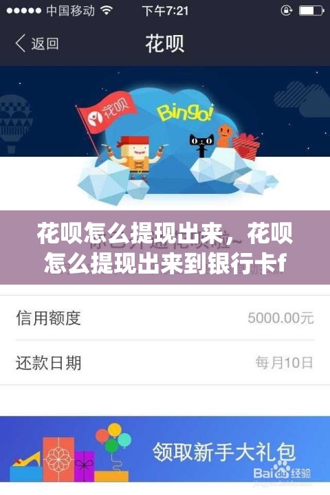 花呗怎么提现出来，花呗怎么提现出来到银行卡fl安诚小铺op助富掌柜