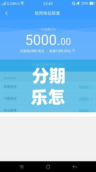 分期乐怎么提现出来，分期乐怎么提现金