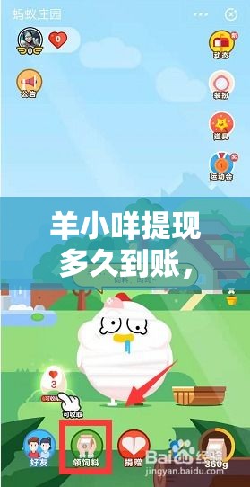 羊小咩提现多久到账，羊小咩取现秒到