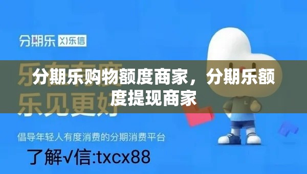 分期乐购物额度商家,分期乐额度提现商家