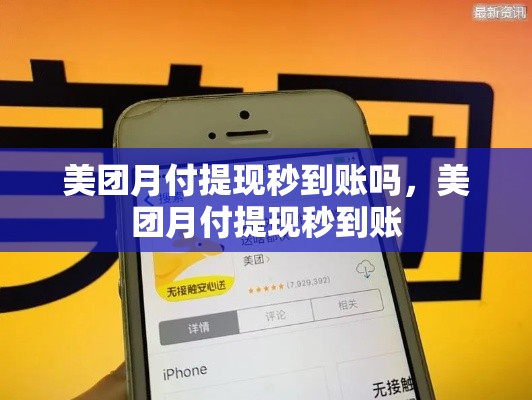 美团月付提现秒到账吗,美团月付提现秒到账