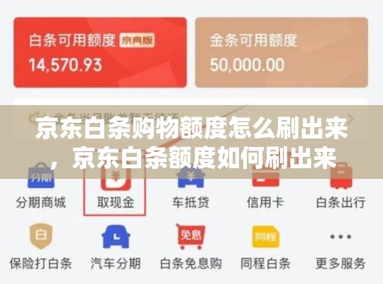 京东白条购物额度怎么刷出来,京东白条额度如何刷出来