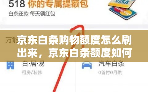 京东白条购物额度怎么刷出来，京东白条额度如何刷出来