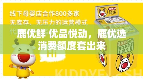 鹿优鲜 优品悦动，鹿优选消费额度套出来