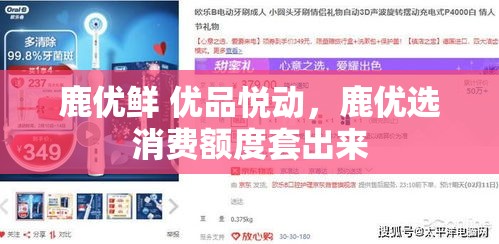 鹿优鲜 优品悦动,鹿优选消费额度套出来