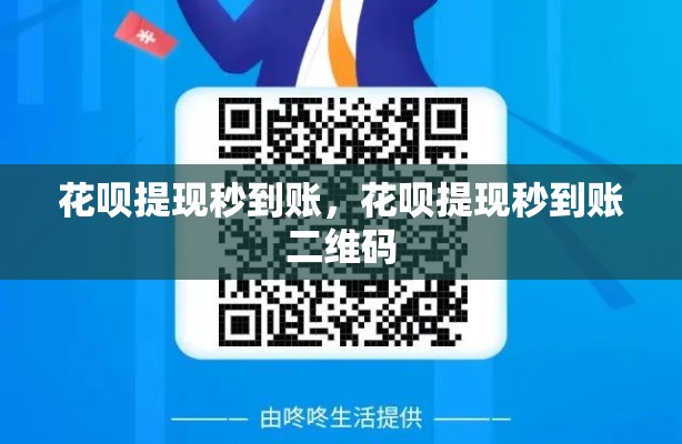 花呗提现秒到账,花呗提现秒到账二维码