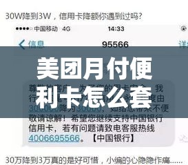 美团月付便利卡怎么套出来，美团月付消费额度怎么套现