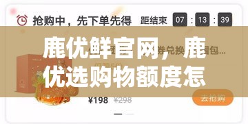 鹿优鲜官网,鹿优选购物额度怎么套出来