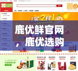 鹿优鲜官网,鹿优选购物额度怎么套出来