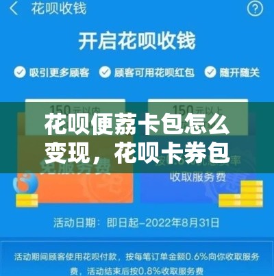 花呗便荔卡包怎么变现,花呗卡券包在哪里找