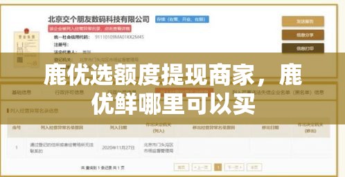 鹿优选额度提现商家，鹿优鲜哪里可以买