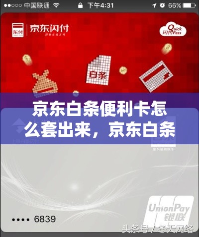 京东白条便利卡怎么套出来，京东白条卡使用范围