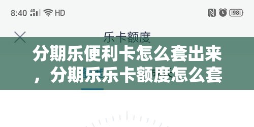 分期乐便利卡怎么套出来，分期乐乐卡额度怎么套现