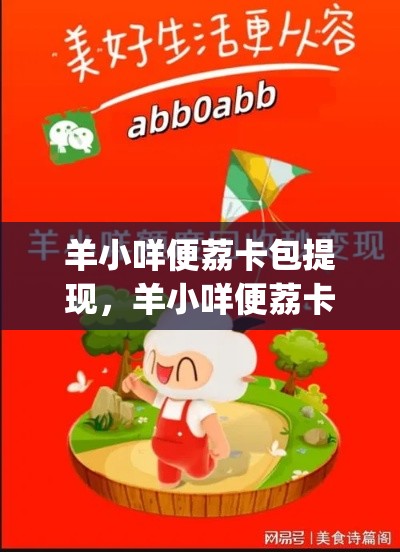 羊小咩便荔卡包提现，羊小咩便荔卡包提现在哪找ls安诚小铺xy助富掌柜