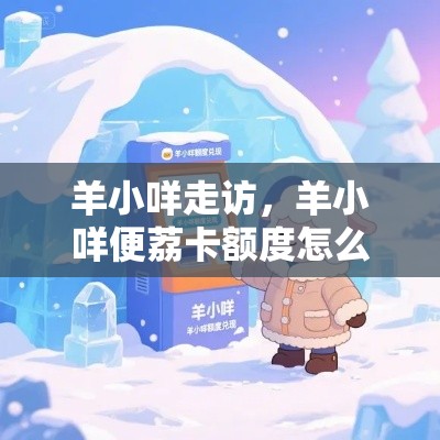 羊小咩走访，羊小咩便荔卡额度怎么套来