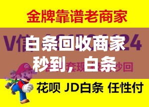 白条回收商家秒到，白条回收是什么意思