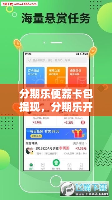 分期乐便荔卡包提现，分期乐开通乐卡