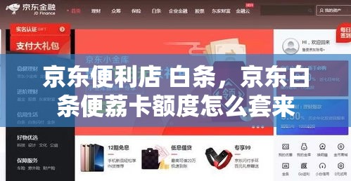 京东便利店 白条,京东白条便荔卡额度怎么套来