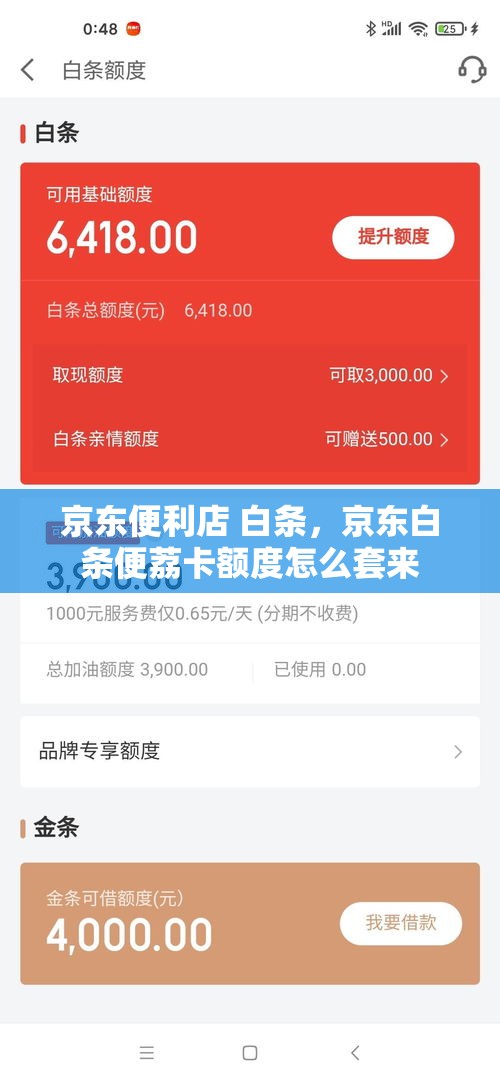 京东便利店 白条,京东白条便荔卡额度怎么套来