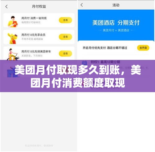 美团月付取现多久到账，美团月付消费额度取现
