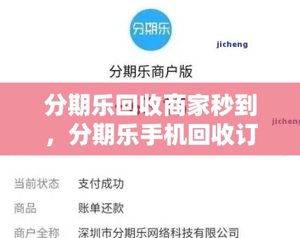 分期乐回收商家秒到，分期乐手机回收订单在哪里看