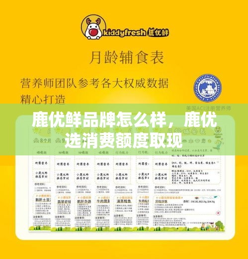 鹿优鲜品牌怎么样，鹿优选消费额度取现